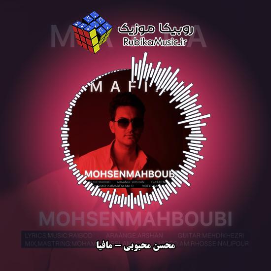 دانلود آهنگ محسن محبوبی مافیا 1 دانلود آهنگ مافیا محسن محبوبی